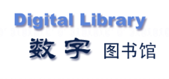 数字图书馆